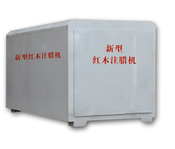 紅木注蠟機(jī)、紅木煮蠟機(jī)